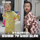 알파쓰리 | 14개월아기 알파베베 7부 칠렁이 아기실내복 추천 사이즈 80 착용후기