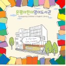 은평어린이영어도서관 (평생학습관 1층) | 📢 은평구평생학습관 【어린이영어도서관】 을 소개합니다.