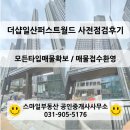 [일산 아파트] 풍동 더샵퍼스트월드 1●2단지 사전점검후기