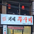 압구정화로구이&거제쭈꾸미(고현점) 이미지
