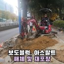 소래경로당 | PE 전선관 매립 보도블럭 원상복구 전기공사 아스콘 재시공