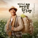 #35_뮤지컬 &lt;메밀꽃 필 무렵&gt; 후기_강신일, 이지용, 신민호_초대이벤트_백암아트홀