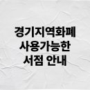 초월읍 도평리 222-16 | 경기지역화폐 사용가능한 서점 안내