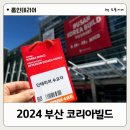 영남카인테리어 | 2024 부산 코리아 빌드 인테리어 디자인 코리아 방문 후기
