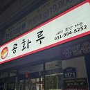 공화루 이미지