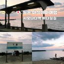 에이비씨커피 철길마을점 | 🇯🇵. 일본소도시여행 마쓰야마 근교 시모나다역, 바다철길 포토존