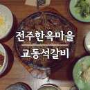 교동꽃담집 | [아이와 전주여행 1일째] 전주한옥마을 교동석갈비 + 메뉴별 전주맛집 리스트