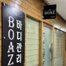 보아스 바디관리