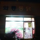 와룡통닭 이미지