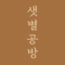 샛별공방 이미지