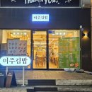 미주김밥 이미지