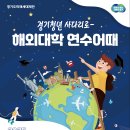 [카야인터내셔널x경기도] 「2025년 경기청년 사다리 프로그램」 현지디렉터 모집 안내_ 캐나다 밴쿠버 브리티시 컬럼비아 대학 이미지