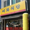 재난무선방송 | 여수시청 게장 무한리필 현지인 맛집 이화식당 양념게장 포장 솔직 후기