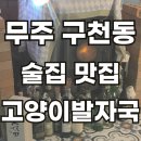 무주 덕유산 구천동 맛집 술집 고양이발자국 후기