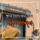 향남농장 | 치아바타에 진심인 향남 카페 | '서울치아바타 향남본점' 반려견 동반 후기