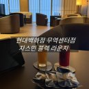 금강현대천호지점 | 현대백화점 자스민 블랙 라운지 가는법 코엑스 무역센터점 VIP 라운지 메뉴 및 후기