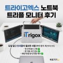 트리플커뮤니케이션 | 트라이고엑스 노트북 트리플 모니터 후기｜듀얼 ‘말고’ 트리플이 필요한 사람(후회 방지 체크리스트...