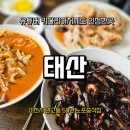 중화어린이도서관 | [이천]이천중식 태산 방문기 이천중화요리