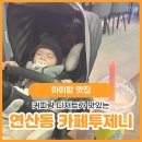 물만골역 (3호선) | 연산동카페, 아이랑 가기 좋은 카페투제니 음료 디저트맛집(내돈내산)