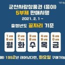 📣군산사랑상품권(지류) 5부제 판매시행 이미지