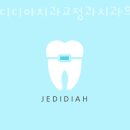 여디디야치과교정과치과의원 이미지