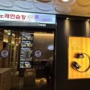 아름다운노래연습장 이미지