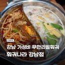 소스나라 | 강남 가성비 훠궈 무한리필 강추 - 훠궈나라 내돈내산