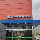 오산식자재마트 | 오산식자재마트 캠핑 전 들르기 좋은 고가네육류마트