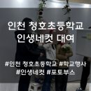 인천청호초등학교 이미지