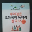 재미있게 풀어가는 초등 한국사 | 뿌리깊은 초등국어 독해력 한국사 리뷰