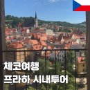 소로4-사정12호선 | 체코여행, 프라하 시내투어 + 8월 9월날씨정보