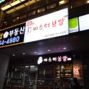 미스터보쌈 부산수영점 이미지