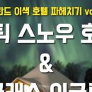 오로라호텔 이미지