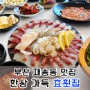 주정차단속-051 | 부산 재송동 맛집 효횟집 한상가득 모듬회 후기(물회 매운탕 현지인 추천 주차 웨이팅 예약)