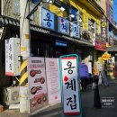 황토집숯불닭갈비 | 남영동 맛집 옹계집숯불닭갈비 솔직 후기