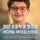 드림아이지역아동센터 | 천안 신세계백화점 드림아이안경원 / 초등학생 첫안경 호야 마이오스마트