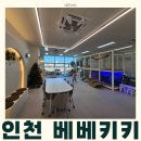 베베키키에서 추억 만들기 💖가족끼리 프라이빗하게!