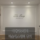 더숲 | 이대피부관리 더숲에스테틱 후기