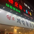 1965원조제일돌곱창 이미지