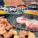 원조 오산집 이미지