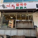 강가네 손만두 칼국수 돈까스 이미지
