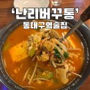 난리버꾸통2000냥하우스 | 동대구역 가성비 술집 &#39;난리버꾸통&#39; 핵저렴 2차 술집 강추 메뉴 추천
