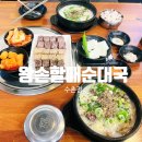 할매순대국 | [수촌마을 맛집] 왕손할매순대국 식사 후기