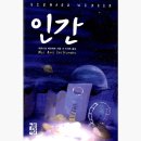 베르나르 베르베르 [ 인간 ] 읽은 후기