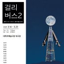 걸리버스