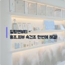 평택 청북읍 - 일랑엔뷰티 / 홍조,속건조 고민? 해결!