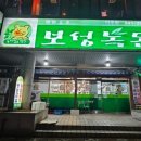 보성녹돈미수점