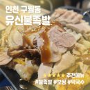 [인천] 구월동 오래된 맛집 유신불족발