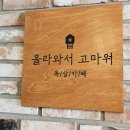 올라와서고마워