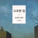 고요집 이미지